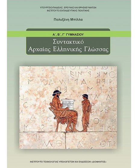 ΣΥΝΤΑΚΤΙΚΟ ΑΡΧΑΙΑΣ ΕΛΛΗΝΙΚΗΣ ΓΛΩΣΣΑΣ Α,Β,Γ ΓΥΜΝΑΣΙΟΥ