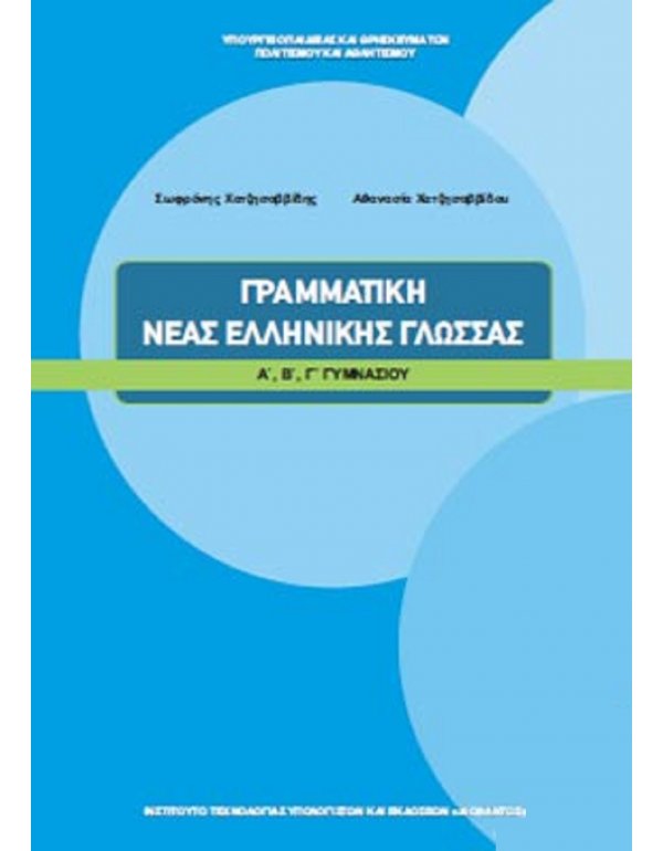ΓΡΑΜΜΑΤΙΚΗ ΝΕΑΣ ΕΛΛΗΝΙΚΗΣ ΓΛΩΣΣΑΣ ΓΥΜΝΑΣΙΟΥ