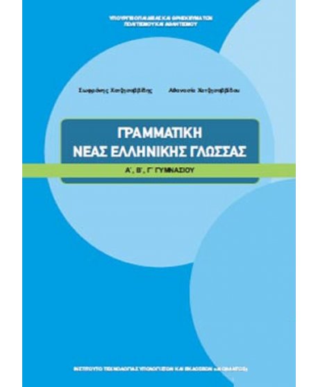 ΓΡΑΜΜΑΤΙΚΗ ΝΕΑΣ ΕΛΛΗΝΙΚΗΣ ΓΛΩΣΣΑΣ ΓΥΜΝΑΣΙΟΥ