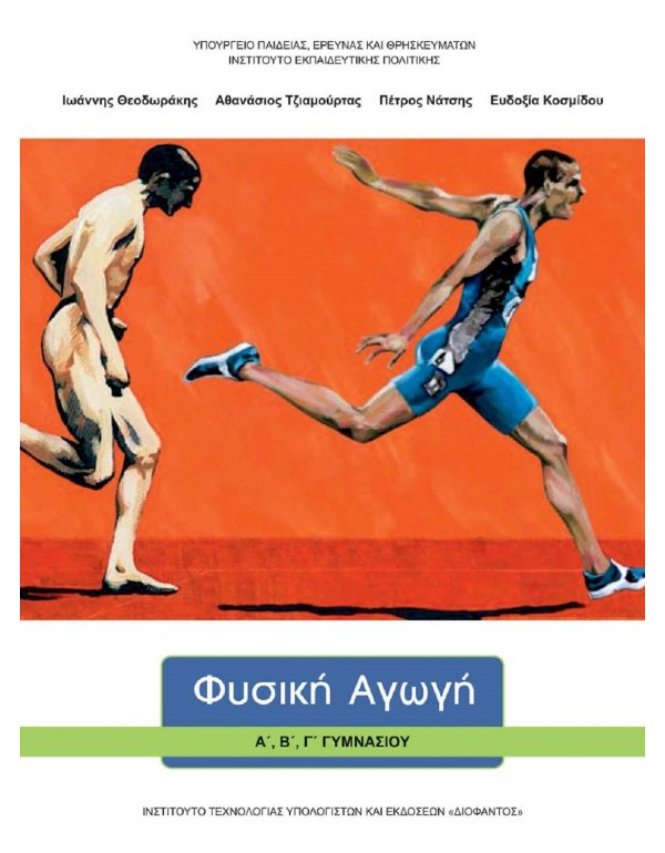 ΦΥΣΙΚΗ  ΑΓΩΓΗ Α΄ ΓΥΜΝΑΣΙΟΥ