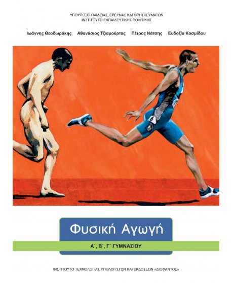 ΦΥΣΙΚΗ  ΑΓΩΓΗ Α΄ ΓΥΜΝΑΣΙΟΥ