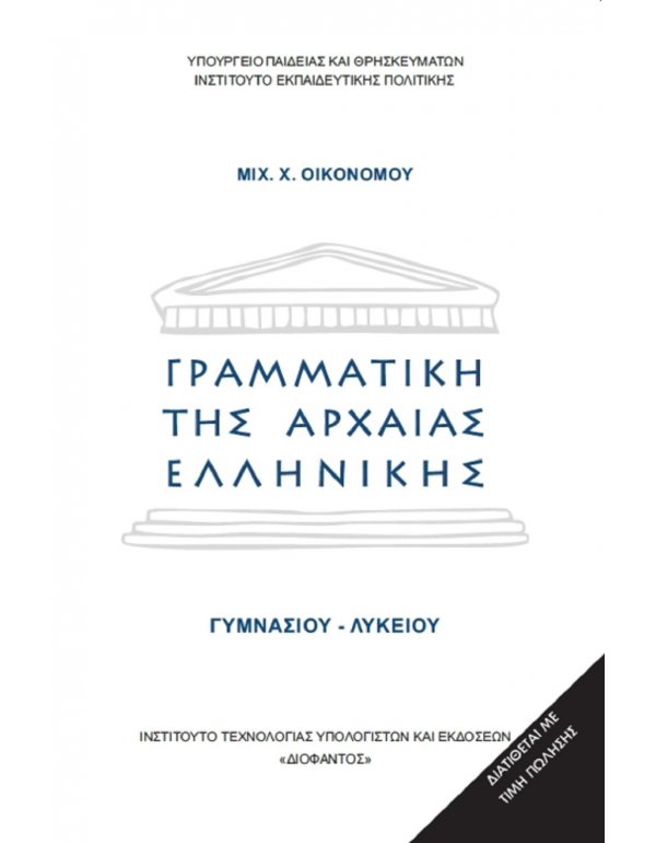 ΓΡΑΜΜΑΤΙΚΗ ΑΡΧΑΙΑΣ ΕΛΛΗΝΙΚΗΣ