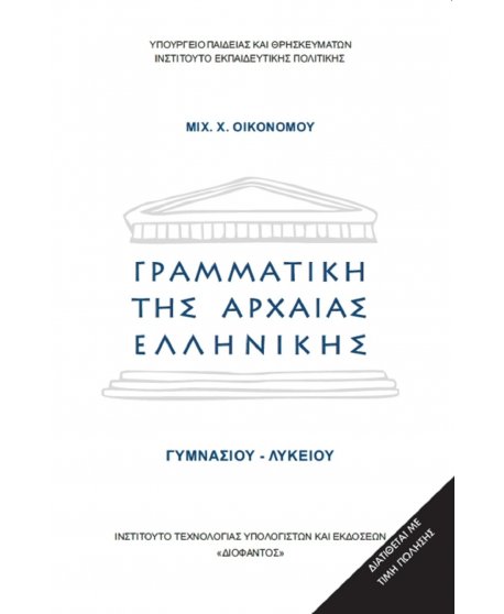 ΓΡΑΜΜΑΤΙΚΗ ΑΡΧΑΙΑΣ ΕΛΛΗΝΙΚΗΣ