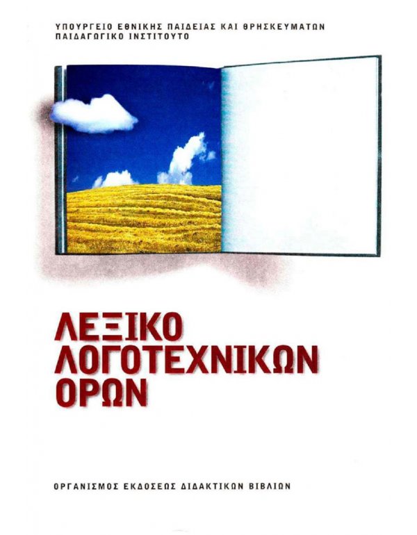 ΛΕΞΙΚΟ ΛΟΓΟΤΕΧΝΙΚΩΝ ΟΡΩΝ