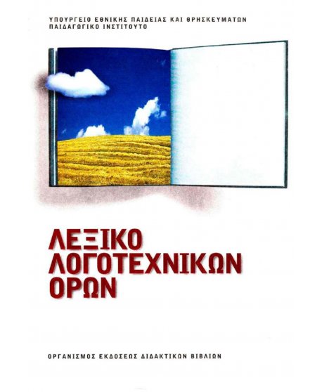 ΛΕΞΙΚΟ ΛΟΓΟΤΕΧΝΙΚΩΝ ΟΡΩΝ