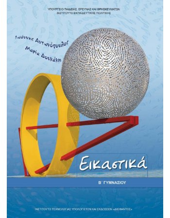 ΕΙΚΑΣΤΙΚΑ Β' ΓΥΜΝΑΣΙΟΥ