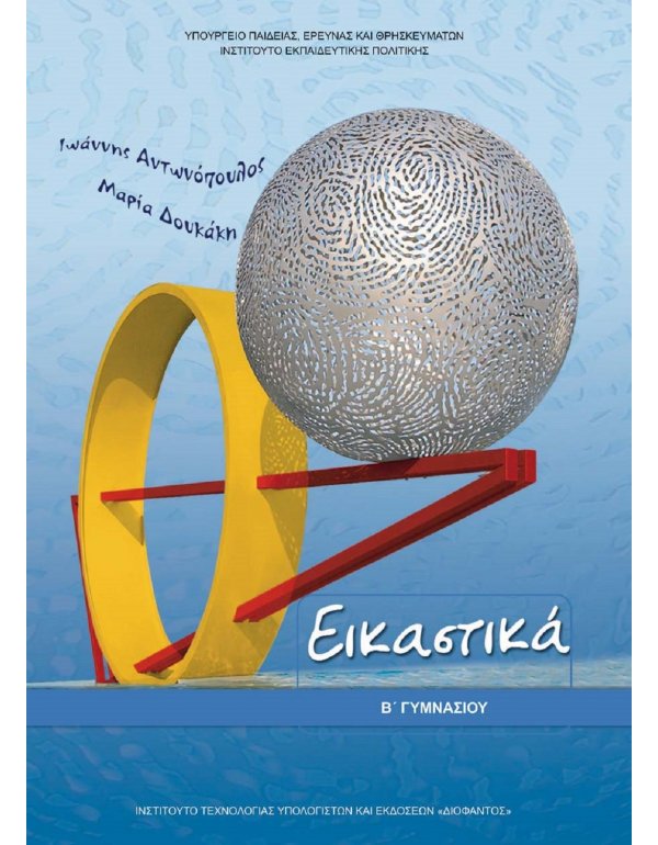 ΕΙΚΑΣΤΙΚΑ Β' ΓΥΜΝΑΣΙΟΥ