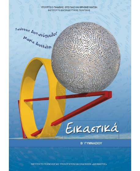 ΕΙΚΑΣΤΙΚΑ Β' ΓΥΜΝΑΣΙΟΥ