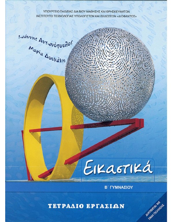 ΕΙΚΑΣΤΙΚΑ Β' ΓΥΜΝΑΣΙΟΥ ΤΕΤΡΑΔΙΟ ΕΡΓΑΣΙΩΝ