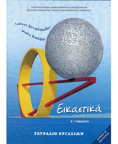 ΕΙΚΑΣΤΙΚΑ Β' ΓΥΜΝΑΣΙΟΥ ΤΕΤΡΑΔΙΟ ΕΡΓΑΣΙΩΝ