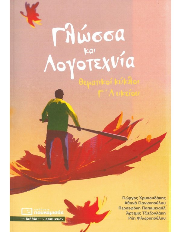 ΓΛΩΣΣΑ ΚΑΙ ΛΟΓΟΤΕΧΝΙΑ ΘΕΜΑΤΙΚΟΙ ΚΥΚΛΟΙ Γ΄ΛΥΚΕΙΟΥ