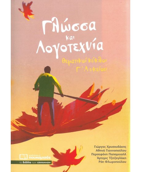 ΓΛΩΣΣΑ ΚΑΙ ΛΟΓΟΤΕΧΝΙΑ ΘΕΜΑΤΙΚΟΙ ΚΥΚΛΟΙ Γ΄ΛΥΚΕΙΟΥ
