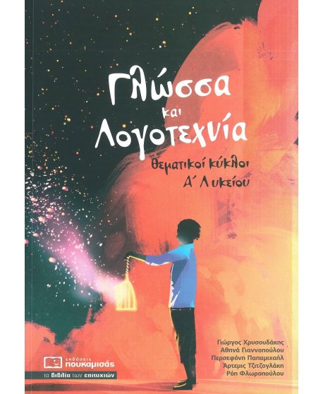 ΓΛΩΣΣΑ ΚΑΙ ΛΟΓΟΤΕΧΝΙΑ ΘΕΜΑΤΙΚΟΙ ΚΥΚΛΟΙ Α' ΛΥΚΕΙΟΥ