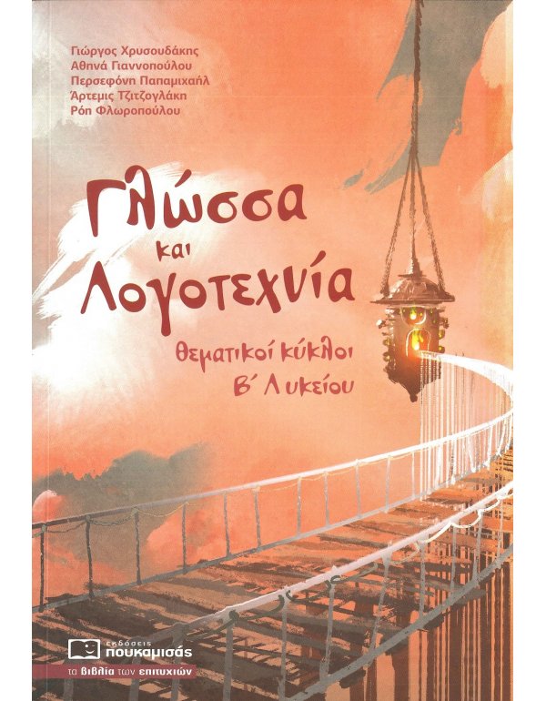 ΓΛΩΣΣΑ ΚΑΙ ΛΟΓΟΤΕΧΝΙΑ ΘΕΜΑΤΙΚΟΙ ΚΥΚΛΟΙ Β΄ΛΥΚΕΙΟΥ