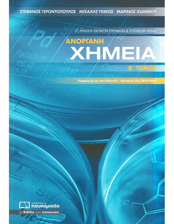 ΑΝΟΡΓΑΝΗ ΧΗΜΕΙΑ Γ' ΛΥΚΕΙΟΥ ΘΕΤΙΚΩΝ ΣΠΟΥΔΩΝ ΚΑΙ ΣΠΟΥΔΩΝ ΥΓΕΙΑΣ Β' ΤΟΜΟΣ