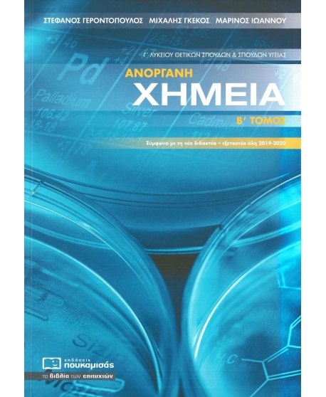 ΑΝΟΡΓΑΝΗ ΧΗΜΕΙΑ Γ' ΛΥΚΕΙΟΥ ΘΕΤΙΚΩΝ ΣΠΟΥΔΩΝ ΚΑΙ ΣΠΟΥΔΩΝ ΥΓΕΙΑΣ Β' ΤΟΜΟΣ
