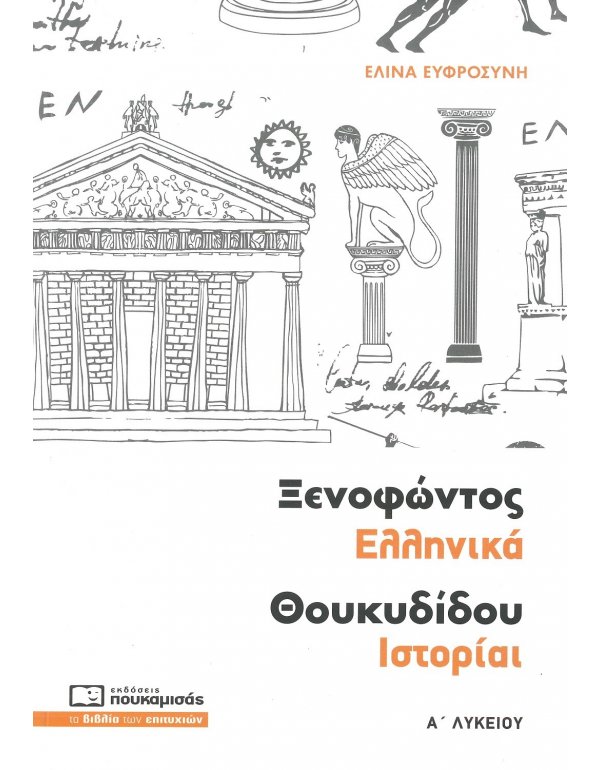 ΞΕΝΟΦΩΝΤΑΣ ΕΛΛΗΝΙΚΑ ΘΟΥΚΥΔΙΔΟΥ ΙΣΤΟΡΙΑ Α' ΛΥΚΕΙΟΥ