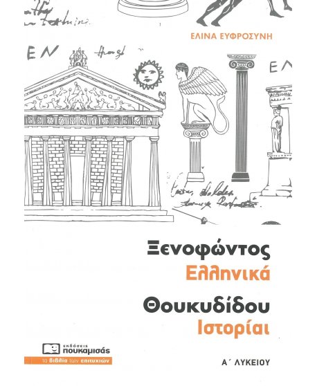 ΞΕΝΟΦΩΝΤΑΣ ΕΛΛΗΝΙΚΑ ΘΟΥΚΥΔΙΔΟΥ ΙΣΤΟΡΙΑ Α' ΛΥΚΕΙΟΥ