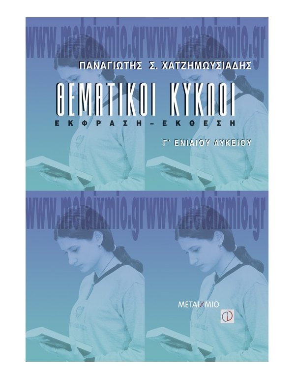 ΘΕΜΑΤΙΚΟΙ ΚΥΚΛΟΙ ΕΚΦΡΑΣΗ - ΕΚΘΕΣΗ Γ' ΛΥΚΕΙΟΥ