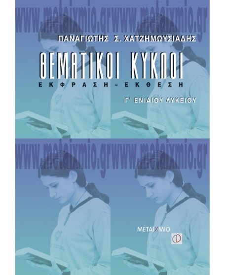 ΘΕΜΑΤΙΚΟΙ ΚΥΚΛΟΙ ΕΚΦΡΑΣΗ - ΕΚΘΕΣΗ Γ' ΛΥΚΕΙΟΥ
