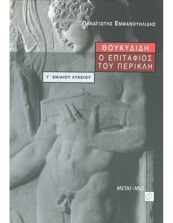 ΘΟΥΚΥΔΙΔΗ Ο ΕΠΙΤΑΦΙΟΣ ΤΟΥ ΠΕΡΙΚΛΗ Γ' ΛΥΚΕΙΟΥ