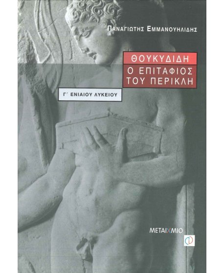 ΘΟΥΚΥΔΙΔΗ Ο ΕΠΙΤΑΦΙΟΣ ΤΟΥ ΠΕΡΙΚΛΗ Γ' ΛΥΚΕΙΟΥ