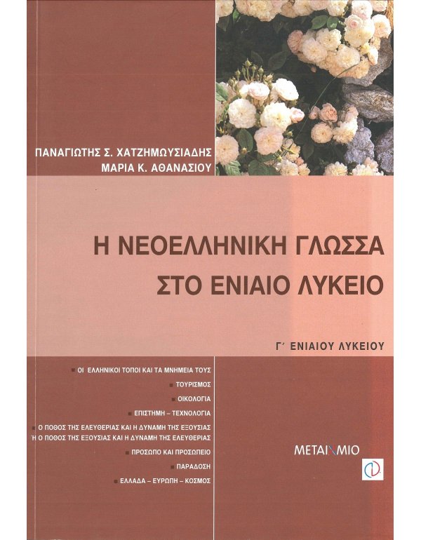 Η ΝΕΟΕΛΛΗΝΙΚΗ ΓΛΩΣΣΑ ΣΤΟ ΕΝΙΑΙΟ ΛΥΚΕΙΟ Γ' ΛΥΚΕΙΟΥ