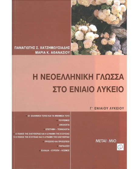 Η ΝΕΟΕΛΛΗΝΙΚΗ ΓΛΩΣΣΑ ΣΤΟ ΕΝΙΑΙΟ ΛΥΚΕΙΟ Γ' ΛΥΚΕΙΟΥ