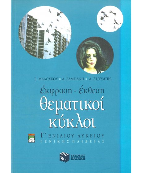 ΕΚΦΡΑΣΗ ΕΚΘΕΣΗ ΘΕΜΑΤΙΚΟΙ ΚΥΚΛΟΙ Γ΄ΕΝΙΑΙΟΥ ΛΥΚΕΙΟΥ