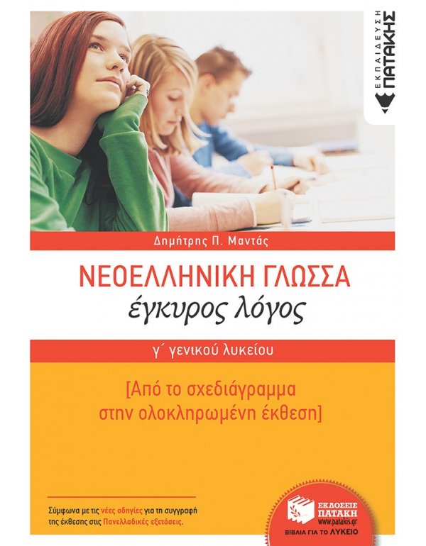 ΝΕΟΕΛΛΗΝΙΚΗ ΓΛΩΣΣΑ ΕΓΚΥΡΟΣ ΛΟΓΟΣ Γ' ΛΥΚΕΙΟΥ
