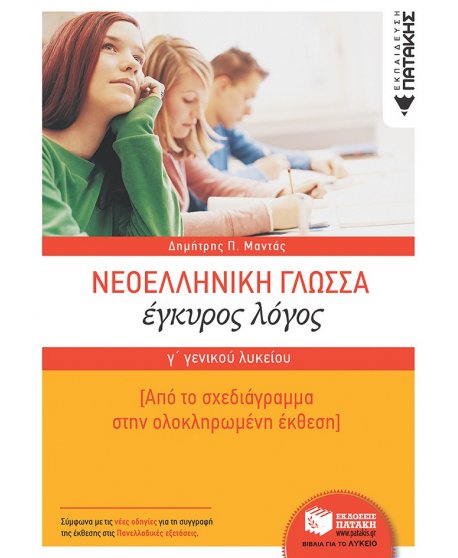 ΝΕΟΕΛΛΗΝΙΚΗ ΓΛΩΣΣΑ ΕΓΚΥΡΟΣ ΛΟΓΟΣ Γ' ΛΥΚΕΙΟΥ
