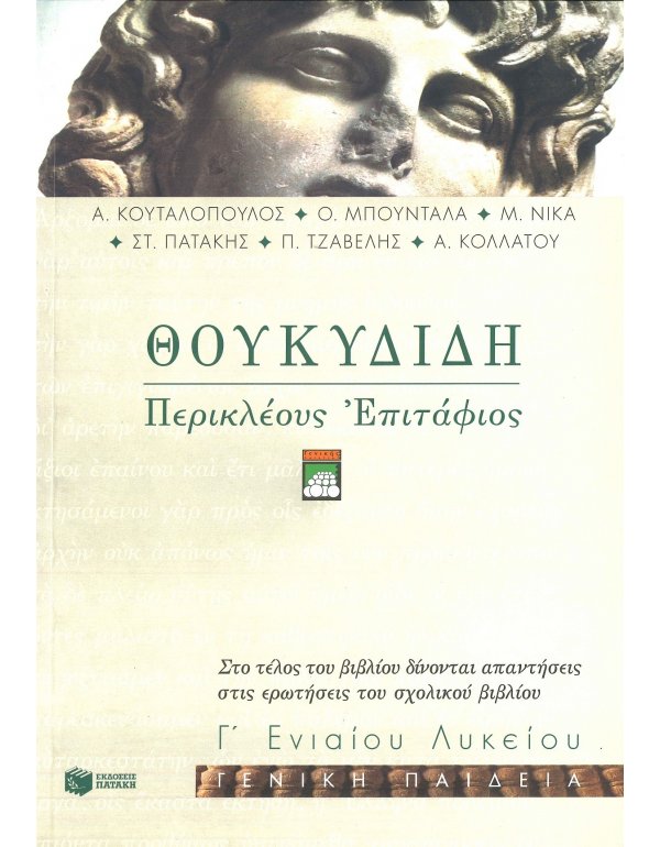 ΘΟΥΚΥΔΙΔΗ ΠΕΡΙΚΛΕΟΥΣ ΕΠΙΤΑΦΙΟΣ Γ' ΛΥΚΕΙΟΥ ΓΕΝΙΚΗΣ