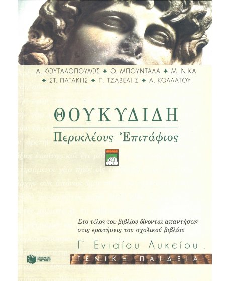 ΘΟΥΚΥΔΙΔΗ ΠΕΡΙΚΛΕΟΥΣ ΕΠΙΤΑΦΙΟΣ Γ' ΛΥΚΕΙΟΥ ΓΕΝΙΚΗΣ