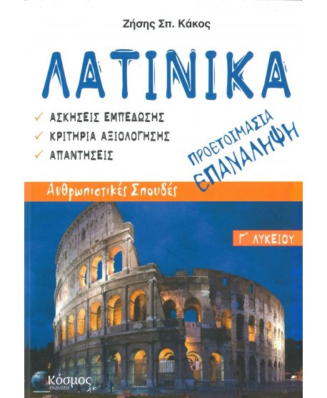 ΛΑΤΙΝΙΚΑ ΠΡΟΕΤΟΙΜΑΣΙΑ ΕΠΑΝΑΛΗΨΗ Γ' ΛΥΚΕΙΟΥ