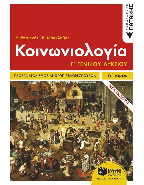 ΚΟΙΝΩΝΙΟΛΟΓΙΑ Γ' ΛΥΚΕΙΟΥ ΚΑΤΕΥΘΥΝΣΗΣ Α' ΤΟΜΟΣ