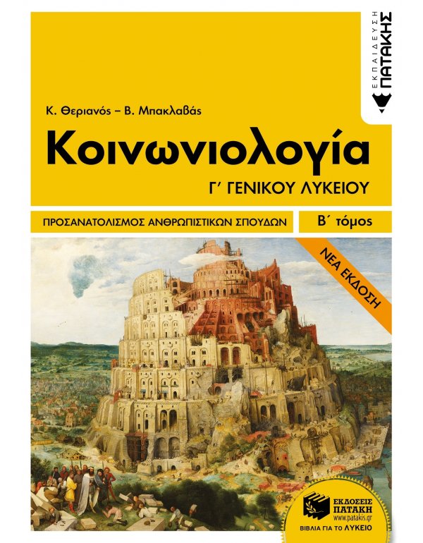 ΚΟΙΝΩΝΙΟΛΟΓΙΑ Γ' ΛΥΚΕΙΟΥ ΚΑΤΕΥΘΥΝΣΗΣ Β' ΤΟΜΟΣ
