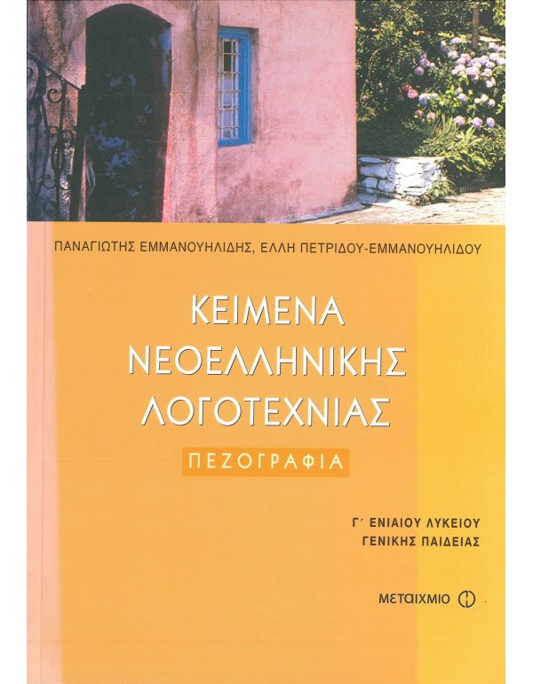 ΚΕΙΜΕΝΑ ΝΕΟΕΛΛΗΝΙΚΗΣ ΛΟΓΟΤΕΧΝΙΑΣ Γ' ΛΥΚΕΙΟΥ ΠΕΖΟΓΡΑΦΙΑ