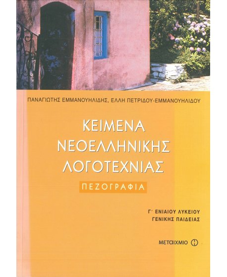 ΚΕΙΜΕΝΑ ΝΕΟΕΛΛΗΝΙΚΗΣ ΛΟΓΟΤΕΧΝΙΑΣ Γ' ΛΥΚΕΙΟΥ ΠΕΖΟΓΡΑΦΙΑ