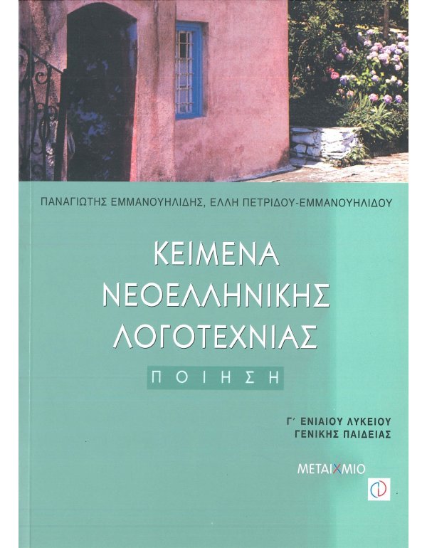ΚΕΙΜΕΝΑ ΝΕΟΕΛΛΗΝΙΚΗΣ ΛΟΓΟΤΕΧΝΙΑΣ Γ' ΛΥΚΕΙΟΥ ΠΟΙΗΣΗ