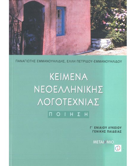ΚΕΙΜΕΝΑ ΝΕΟΕΛΛΗΝΙΚΗΣ ΛΟΓΟΤΕΧΝΙΑΣ Γ' ΛΥΚΕΙΟΥ ΠΟΙΗΣΗ