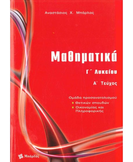 ΜΑΘΗΜΑΤΙΚΑ Γ' ΛΥΚΕΙΟΥ ΘΕΤΙΚΩΝ ΣΠΟΥΔΩΝ Α' ΤΕΥΧΟΣ ΜΠΑΡΛΑΣ