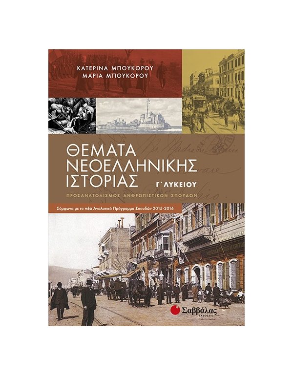 ΘΕΜΑΤΑ ΝΕΟΕΛΛΗΝΙΚΗΣ ΙΣΤΟΡΙΑΣ Γ' ΛΥΚΕΙΟΥ 