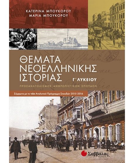 ΘΕΜΑΤΑ ΝΕΟΕΛΛΗΝΙΚΗΣ ΙΣΤΟΡΙΑΣ Γ' ΛΥΚΕΙΟΥ 