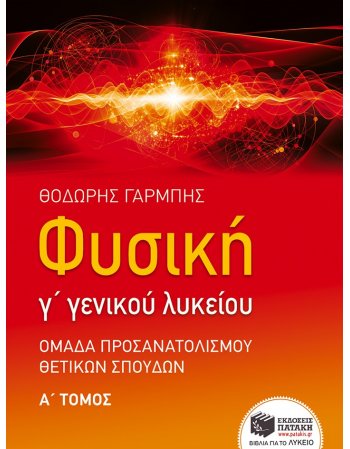 ΦΥΣΙΚΗ Γ΄ ΓΕΝΙΚΟΥ ΛΥΚΕΙΟΥ (ΠΡΩΤΟΣ ΤΟΜΟΣ) 