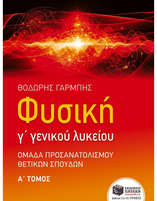 ΦΥΣΙΚΗ Γ΄ ΓΕΝΙΚΟΥ ΛΥΚΕΙΟΥ (ΠΡΩΤΟΣ ΤΟΜΟΣ) 