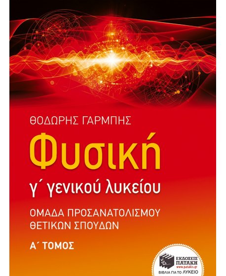 ΦΥΣΙΚΗ Γ΄ ΓΕΝΙΚΟΥ ΛΥΚΕΙΟΥ (ΠΡΩΤΟΣ ΤΟΜΟΣ) 