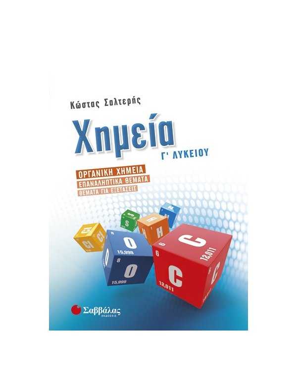 ΧΗΜΕΙΑ Γ' ΛΥΚΕΙΟΥ ΣΑΛΤΕΡΗΣ ΟΡΓΑΝΙΚΗ 