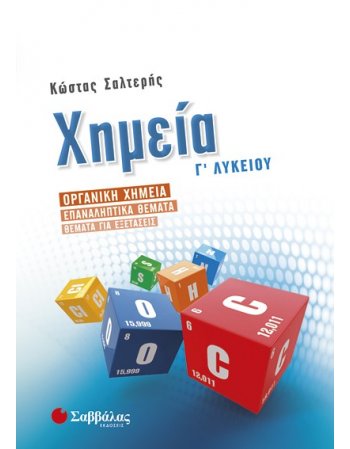ΧΗΜΕΙΑ Γ' ΛΥΚΕΙΟΥ ΣΑΛΤΕΡΗΣ ΟΡΓΑΝΙΚΗ 