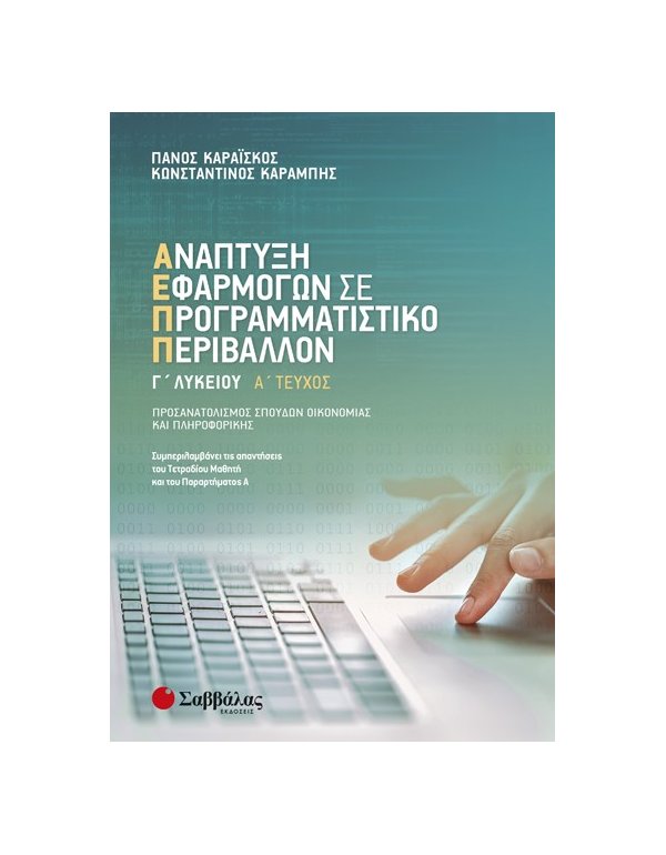 ΑΝΑΠΤΥΞΗ ΕΦΑΡΜΟΓΩΝ ΣΕ ΠΡΟΓΡΑΜΜΑΤΙΣΤΙΚΟ ΠΕΡΙΒΑΛΛΟΝ Γ ΛΥΚΕΙΟΥ Α΄ΤΕΥΧΟΣ
