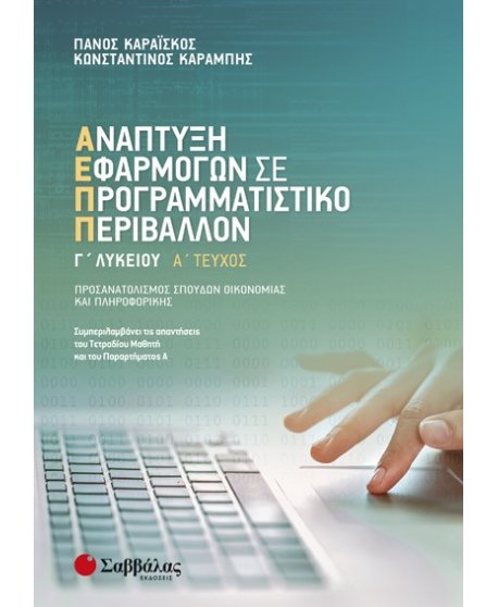 ΑΝΑΠΤΥΞΗ ΕΦΑΡΜΟΓΩΝ ΣΕ ΠΡΟΓΡΑΜΜΑΤΙΣΤΙΚΟ ΠΕΡΙΒΑΛΛΟΝ Γ ΛΥΚΕΙΟΥ Α΄ΤΕΥΧΟΣ